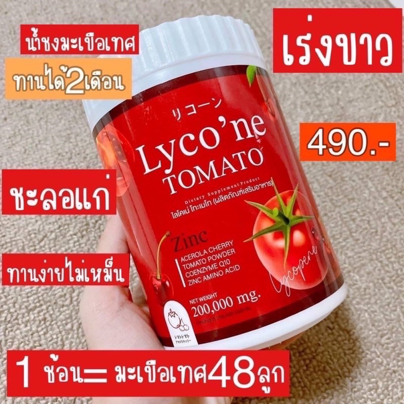 lyco-ne-tomato-ไลโคเน่-โทะเมโท-น้ำชงมะเขือเทศ-ผิวขาวอมชมพู-ลดริ้วรอย-ลดสิว-ผิวกระจ่างใส-ชุ่มชื่น-สินค้าพร้อมส่งจ้า