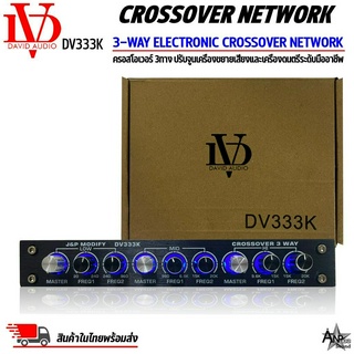 ครอสโอเวอร์ 3ทาง DAVID AUDIO รุ่น DV333K ปรับจูนเสียงได้อย่างแม่นยำ!! แจ็คทิฟฟานี่