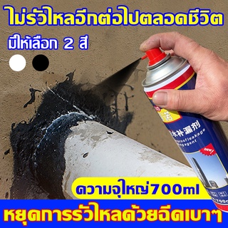 สเปรย์เดียวหยุดรั่ว⚡️สเปรย์อุดรอยรั่ว สเปรย์กันซึม 700ml ซ่อมหลังคา กันรั่ว  สเปรอุดรอยรั่ว กาวอุดรอยรั่ว อุดรอยรั่ว