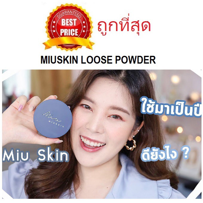 beauty-siam-แท้ทั้งร้าน-แบ่งขายแป้งฝุ่นมิวสกิน-miuskin-superlative-finishing-loose-powder