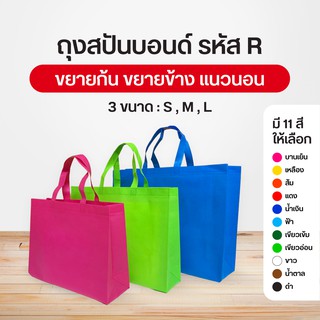 ราคาและรีวิวถุงผ้าสปันบอนด์ กระเป๋าสปัน  ลดโลกร้อน แบบหูหิ้ว  3 ขนาด R แนวนอน ขยายก้น+ขยายข้าง 11 สี