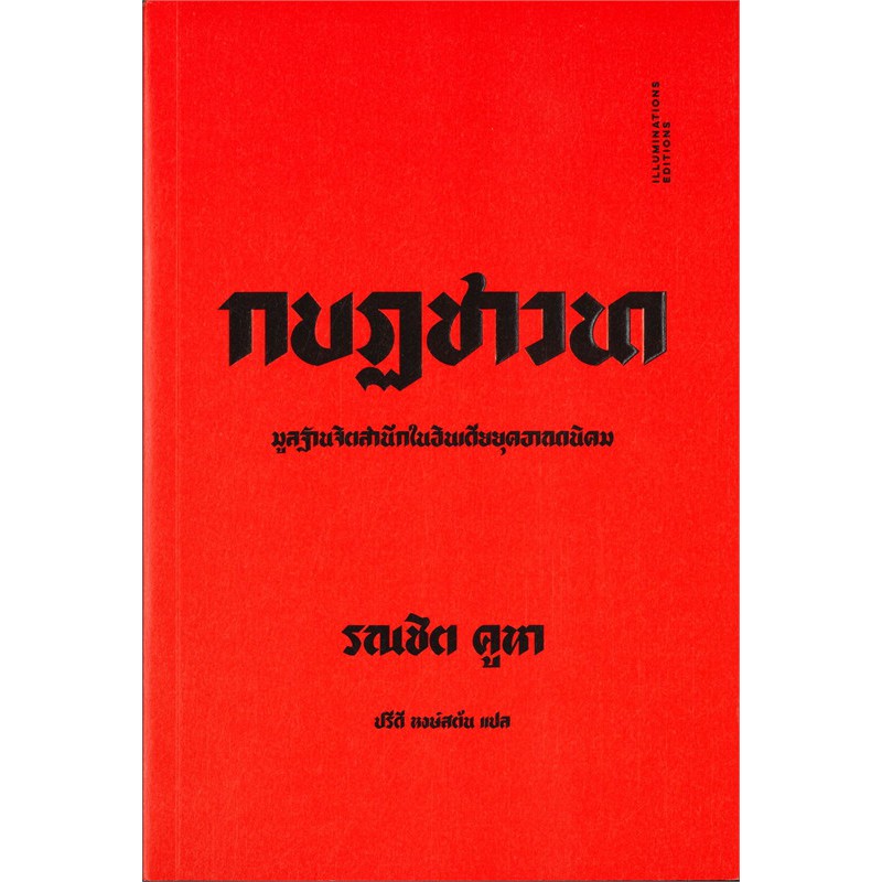 กบฏชาวนา-มูลฐานจิตสำนึกในอินเดียยุคอาณานิคม