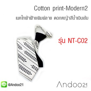 NT-C02- Cotton print-Modern2-เนคไทผ้าฝ้ายพิมพ์ลาย ดอกหญ้าสีน้ำเงินเข้ม พื้นขาว หน้ากว้าง 3 นิ้ว