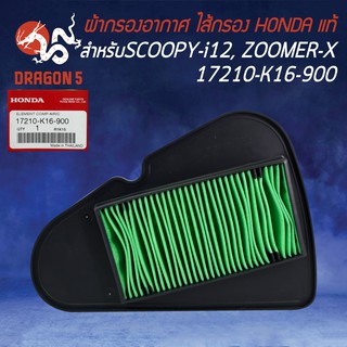 ไส้กรองอากาศ กรองอากาศ แท้ห้าง 100% SCOOPY ปี2012, ZOOMER-X 17210-K16-900 HONDA แท้100%