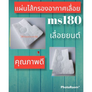 แผ่นกรองอากาศเลื่อยยนต์ รุ่นms170และms180