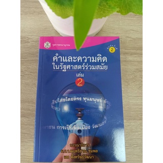 9789740333579 คำและความคิดในรัฐศาสตร์ร่วมสมัย เล่ม 2 (CONCEPTS IN CONTEMPORARY POLITICAL SCIENCE VOL.2)