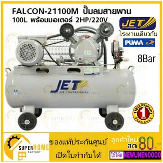 ภาพขนาดย่อของภาพหน้าปกสินค้าJET ปั๊มลมสายพาน รุ่น Falcon-21100M ปั๊มลม 100ลิตร ปั๊มลม PUMA ปั๊มลมไฟฟ้า jet ปั้มลมสายพาน จากร้าน uneno บน Shopee ภาพที่ 4