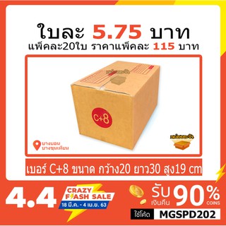 กล่องไปรษณีย์เบอร์ C+8 แพ็คละ 115 บาท แพ็คละ 20ใบ