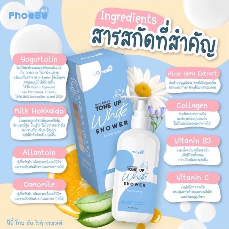 ฟีบี้-อาบขาว-phoebe-tone-up-ครีมอาบน้ำโทนอัพ-ฟีบี้โทนอัพไวท์ชาวเวอร์-ครีมอาบน้ำเปลี่ยนสีผิว-อาบขาว