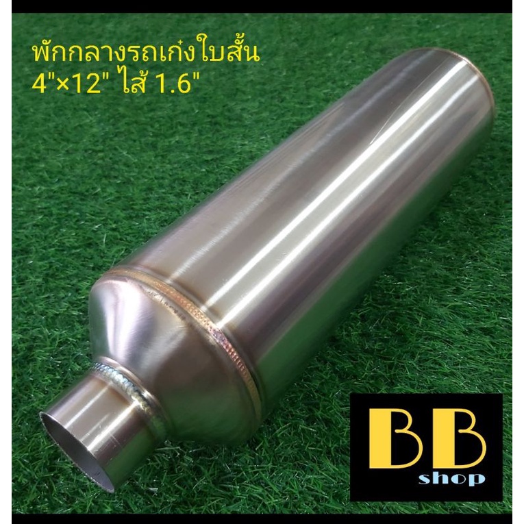 หม้อพักกลางสแตนเลส-304-รถเก๋งใบสั้นไส้-1-6-เกียร์ธรรมดา-และ-เกียร์ออโต้