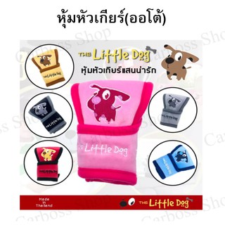 หุ้มหัวเกียร์รถยนต์ลายการ์ตูน ใส่ได้กับเกียร์ที่ไม่มีปุ่มกดด้านหน้า LITTLE DOG ผลิตในไทย