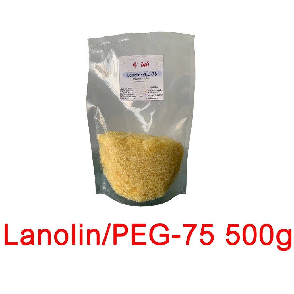 ลาโนลิน (PEG75 Lanolin) ไขมันจากขนแกะ ทำแชมพู ครีมนวดผม สบู่เหลว สาร