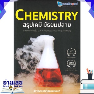 หนังสือ  CHEMISTRY สรุปเคมี มัธยมปลาย หนังสือใหม่ พร้อมส่ง #อ่านเลย