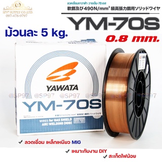 สินค้า YAWATA ยาวาต้า ลวดเชื่อมมิก MIG เหล็กเหนียว รุ่น YM-70S ขนาด 0.8 มิล (บรรจุ 5 กิโล) อาร์กนิ่ม สะเก็ดไฟน้อย เชื่อมสวย