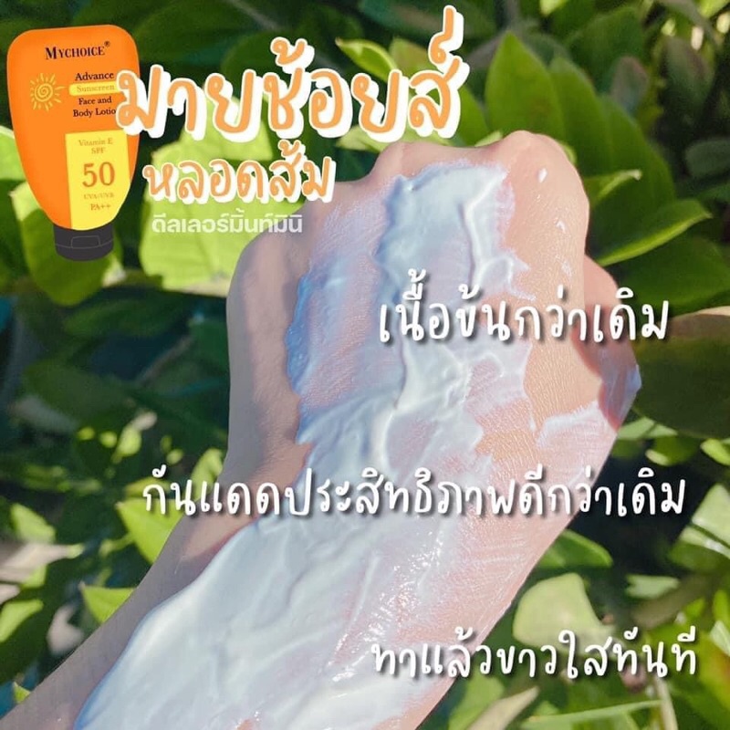 ตัวดัง-อยากมีผิวใสผิวปังสั่งเลยจ้าา-กัดแดดมายช้อย-mychoice-กัดแดด60pa