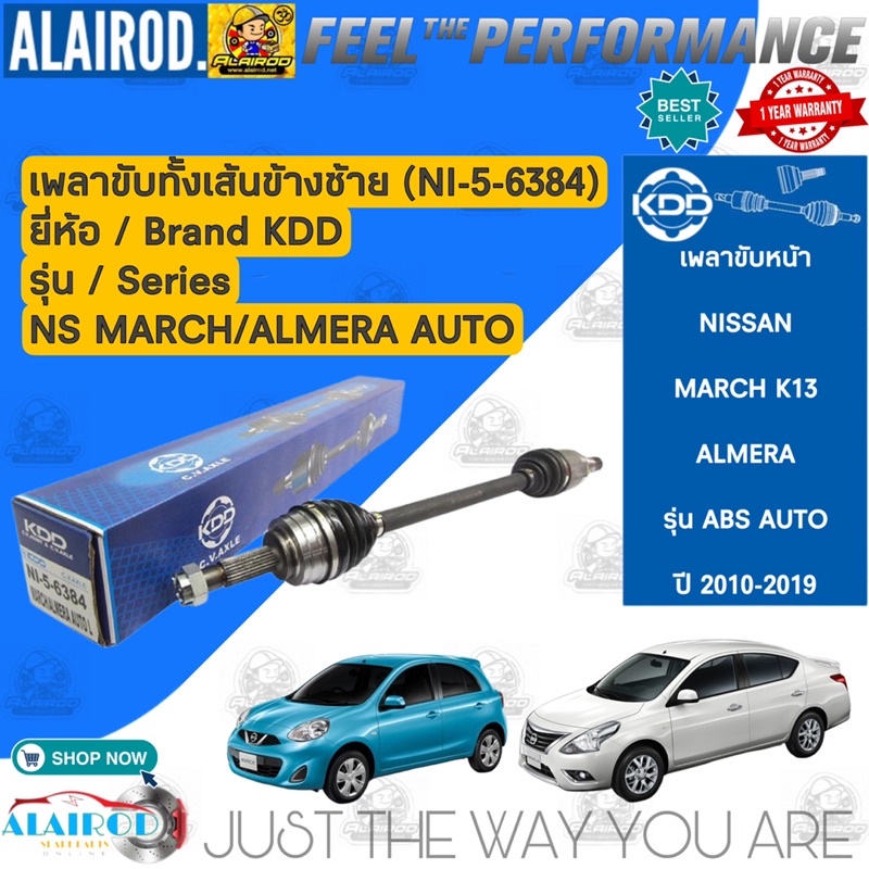 เพลาขับหน้า-nissan-march-almera-เกียร์-auto-ปี-2010-2020-kdd