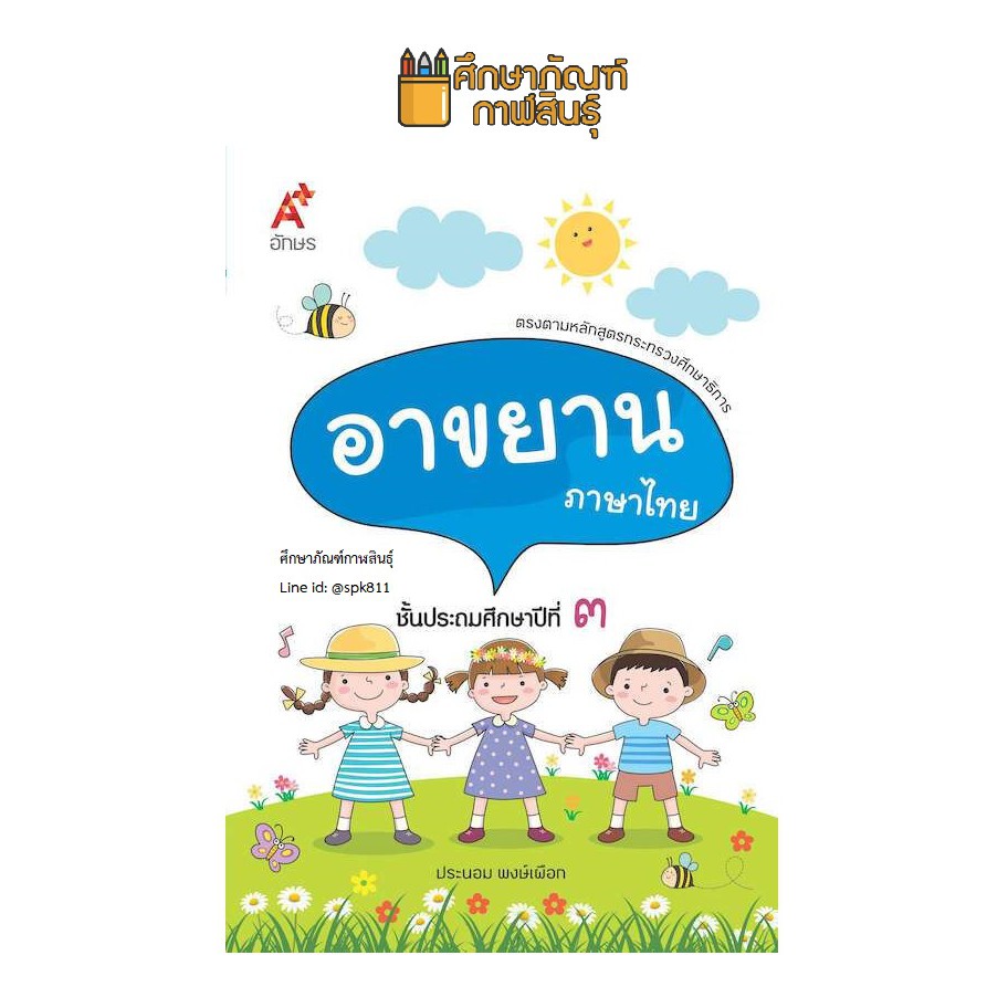 บทอาขยาน-ภาษาไทย-ป-3-อจท-แบบฝึกเสริมทักษะ