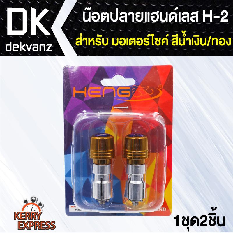 อุปกรณ์แต่งรถ-น๊อตปลายแฮนด์เลสh-2-สำหรับมอเตอร์ไซค์-สีน้ำเงิน-ทอง