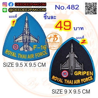 Gripen Royal Thai Air Force ชิ้นละ 49บาท ติดตีนตุ๊กแก 69บาท แพท อาร์ม ราคาโรงงาน 482 DEEDEE2PAKCOM