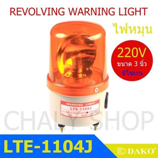 DAKO® LTE-1104J 3 นิ้ว 220V สีเหลือง (มีเสียงไซเรน Silent) ไฟหมุน ไฟเตือน ไฟฉุกเฉิน ไฟไซเรน (Rotary Warning Light)