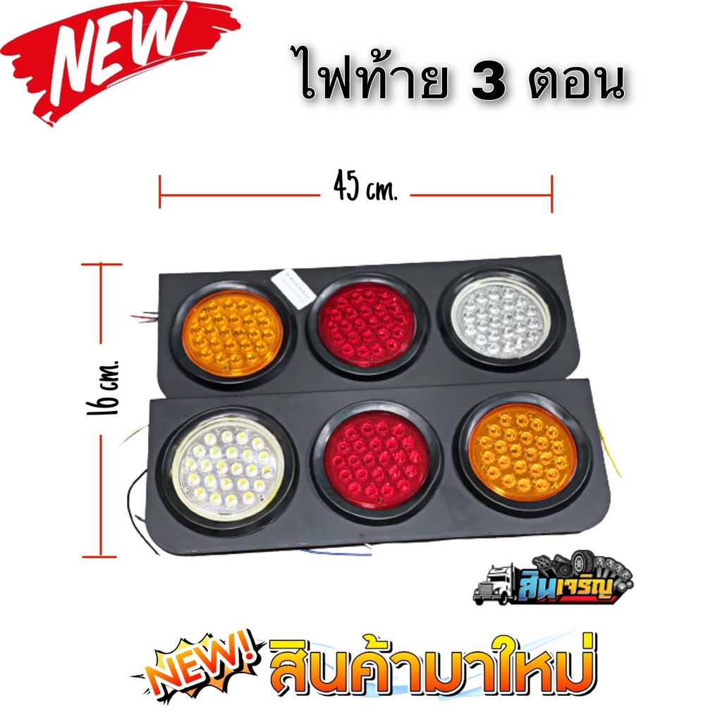 ไฟท้ายรถบรรทุกled-3-ตอน-แป้นดำ-ซ้าย-ขวา-1คู่