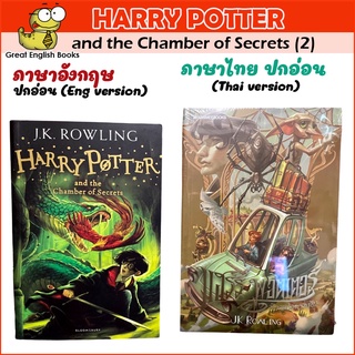 พร้อมส่ง (Thai/English) แฮร์รี่ พอตเตอร์ กับห้องแห่งความลับ เล่ม 2 ฉบับปี 2020 (ปกอ่อน)   Harry Potter and the Chamber of Secrets (paper back)