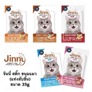 ภาพหน้าปกสินค้าขนมแมว Jinny จินนี่ ขนาด 35 กรัม ซึ่งคุณอาจชอบราคาและรีวิวของสินค้านี้
