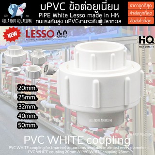 (ขายส่ง) PVC ข้อต่อ ยูเนี่ยน สีขาว ขนาดมาตรฐาน งานคุณภาพสูงสำหรับตู้ปลาทะเล ทนทานต่อสารเคมี ทนต่อแรงดันไม่แตกหักง่าย