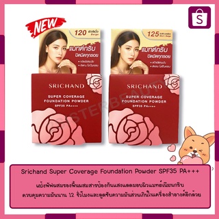 Srichand Super Coverage Foundation Powder SPF35 PA+++ศรีจันทร์ ซูเปอร์ คัฟเวอเรจ ฟาวน์เดชั่น พาวเดอร์ เอสพีเอฟ35 พีเอ+++