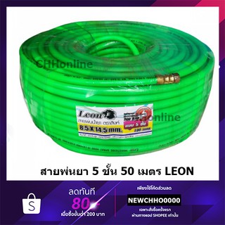 LEON สีเขียว สายพ่นยา 50 เมตร พร้อมข้อต่อ แบบ 5 ชั้น