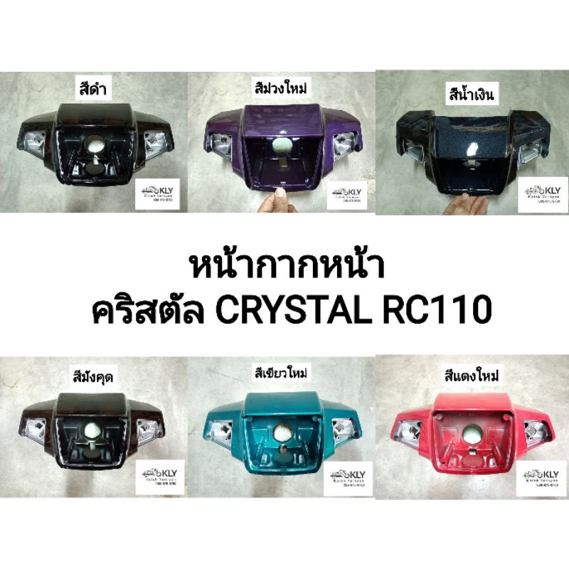 หน้ากากหน้า คริสตัล CRYSTAL RC110 SUZUKI อย่างดี ทุกสี งานNCA | Shopee ...