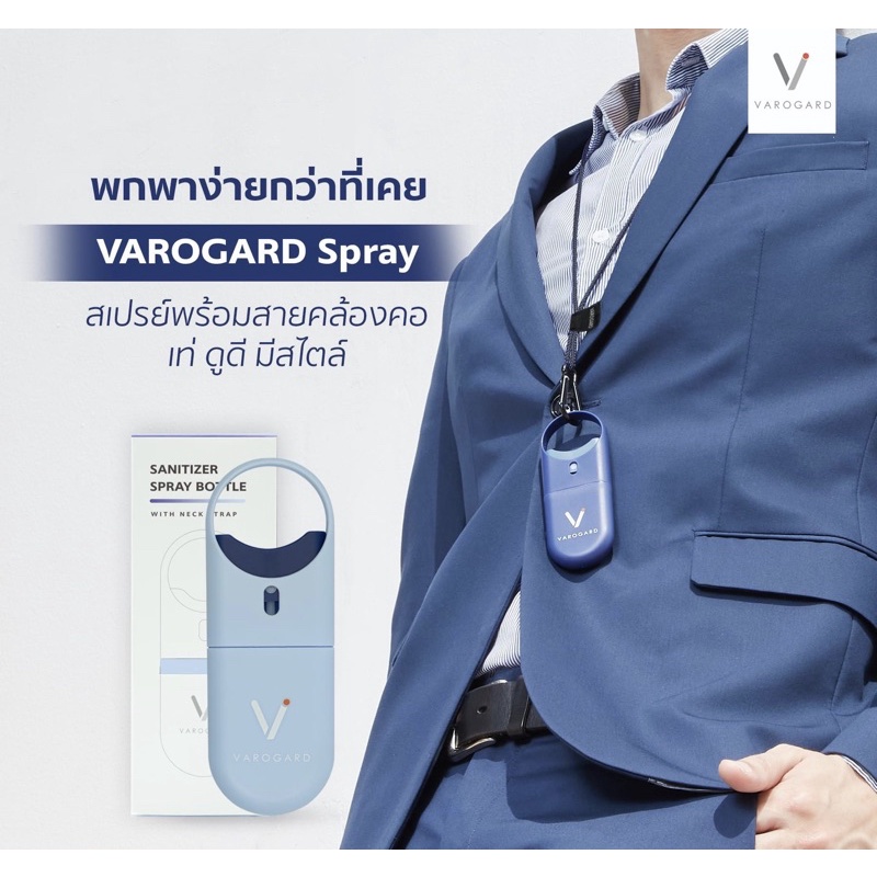 ด่วน-มีจำนวนจำกัด-ไอเทมใหม่-สเปย์ฆ่าเชื้อโรค-varogard-spray-แบบห้อยคอ-พกพา-ขนาด-15ml