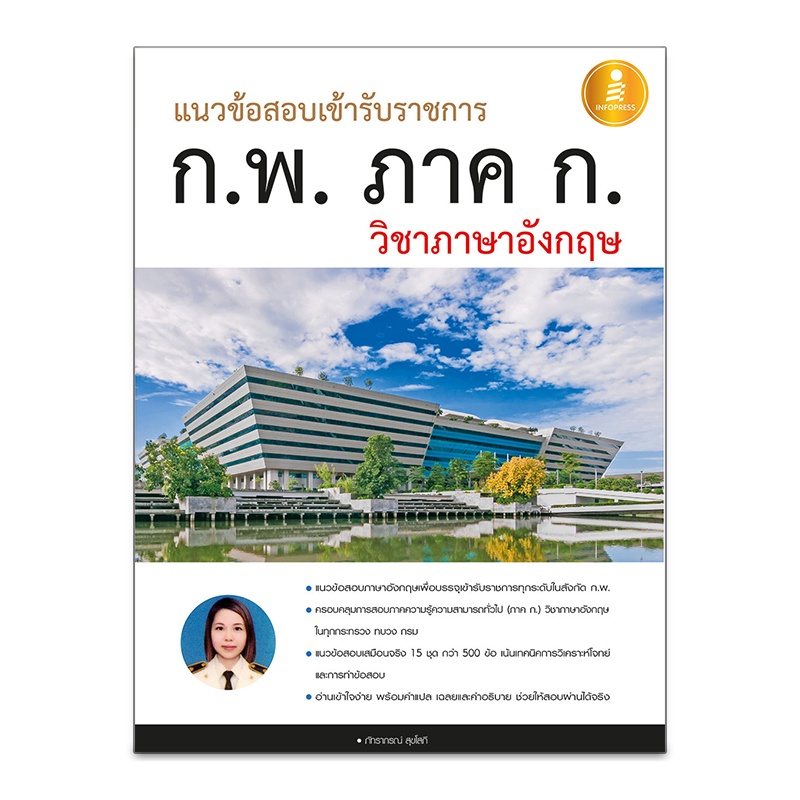 หนังสือ-แนวข้อสอบเข้ารับราชการ-ก-พ-ภาค-ก-วิชาภาษาอังกฤษ