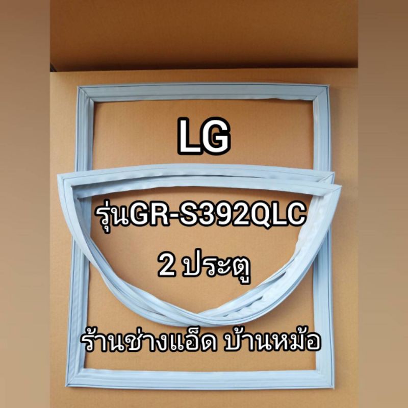 ขอบยางตู้เย็นlg-รุ่นgr-s392qlc-2-ประตู