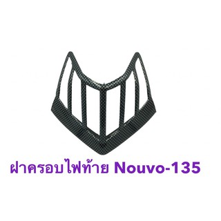ฝาครอบไฟท้าย ครอบไฟท้าย Nouvo-135 Nouvo Elegance งานไทยคุณภาพดี