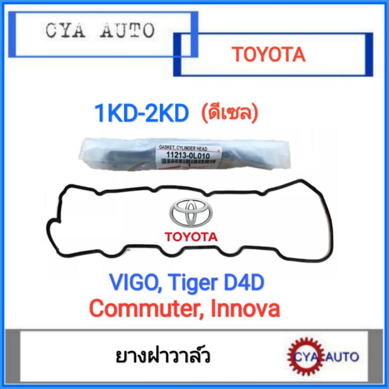 อะไหล่แท้-toyota-ยางฝาวาว-vigo-tiger-d4d-commuter-innova-ดีเซล-1kd-2kd