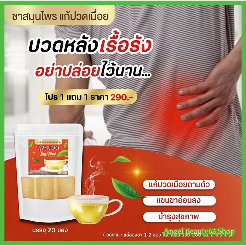 แถมฟรี-ส่งฟรี-ชาลุงหนวด-ชาสมุนไพร-แก้ปวดเรื้อรัง-ปวดคอ-ปวดหลัง-ปวดเอว-คลายเส้น-แก้ปวดเมื่อย-เอ็นตึง-ชาคลายกล้ามเนื้อ