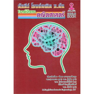 (ศูนย์หนังสือจุฬาฯ) คัมภีร์ โจทย์คณิต ม.ต้น :โจทย์ปัญหาคณิตศาสตร์ (9786164292109)