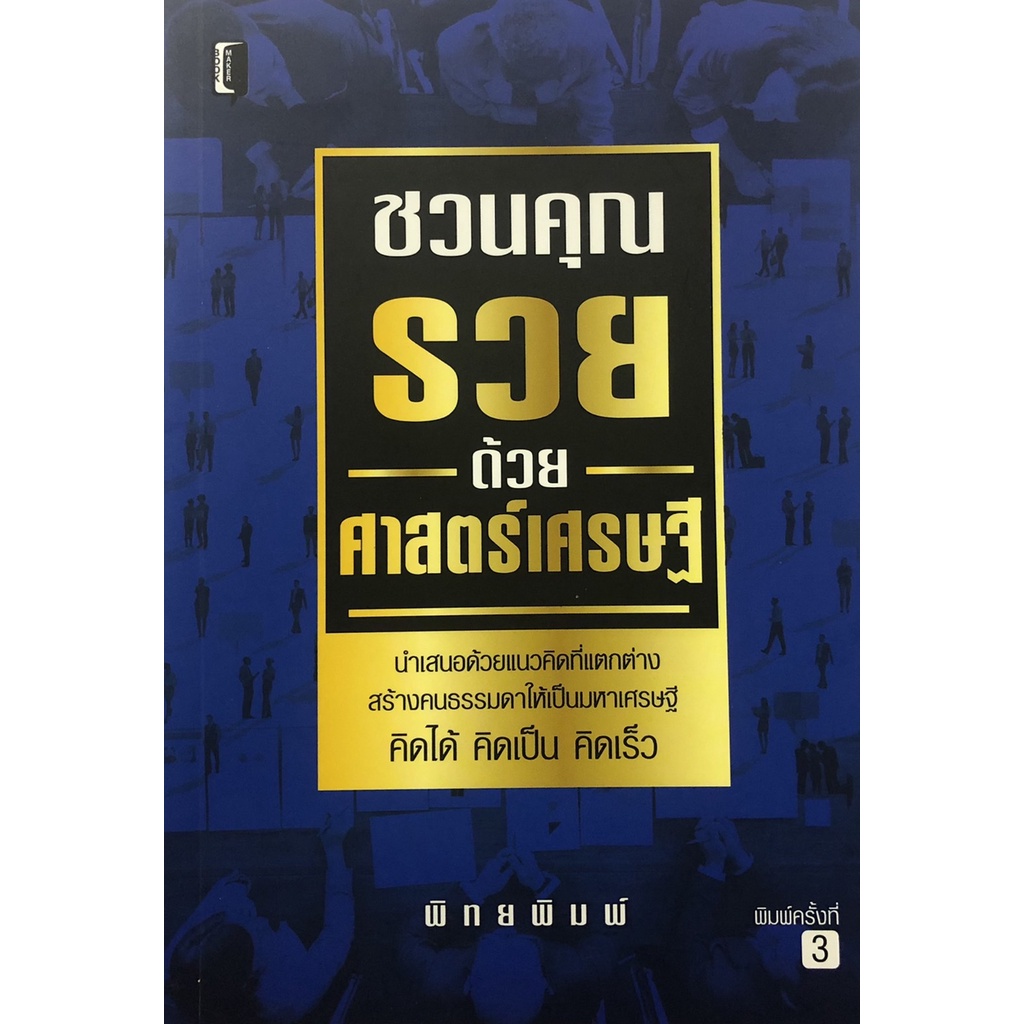 หนังสือ-ชวนคุณรวยด้วยศาสตร์เศรษฐี-จิตวิทยา-การบริหารธุรกิจ-การบริหารจัดการ-การคิด-ความคิด-ความสำเร็จ