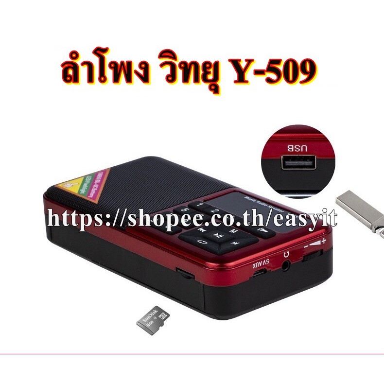 ลำโพงวิทยุพกพารุ่น-y-509-ลำโพง-mp3-อ่านusbได้-อ่านmicro-sd-cardได้