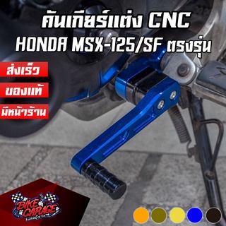 คันเกียร์อลูมิเนียม CNC V1 HONDA MSX-125 / SF PIRANHA (ปิรันย่า)