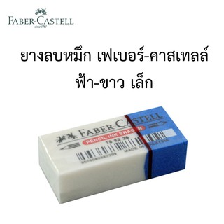 ยางลบ2in1 ปากกา-ดินสอ เฟเบอร์ Faber-Castell