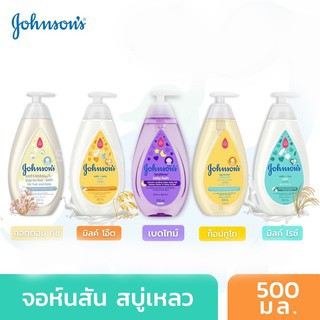 สินค้า Johnson Top to Toe Baby Bath  500 ml หัวปั๊ม เลือกสูตรได้