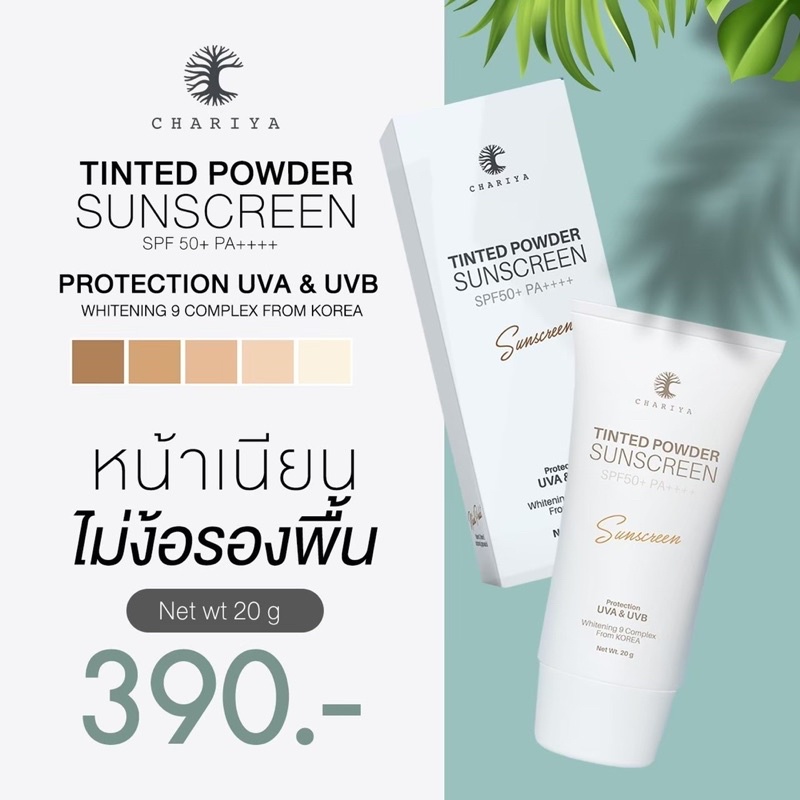 ซื้อครบ-2-000-บิล-แถมกระจกชาแนล-กันแดดหน้าชาริยาขนาด15กรัม