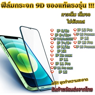 ฟิล์มกระจกสำหรับ iPhone แบบเต็มจอ 9D ของแท้ ทุกรุ่น 13 pro 12 Pro Max |12 pro 12 11 pro max 11 XS Max XR X 8 7 6