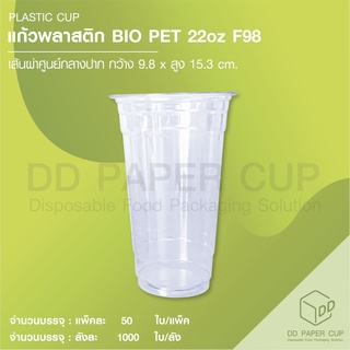 แก้วพลาสติก BIO PET 22oz F98 ( พลาสติกย่อยสภาพได้ )