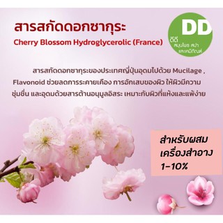 สารสกัดดอกซากุระ / Sakura Extract Flower Extract / สารสกัดสมุนไพร / สำหรับผสมเครื่องสำอางเท่านั้น