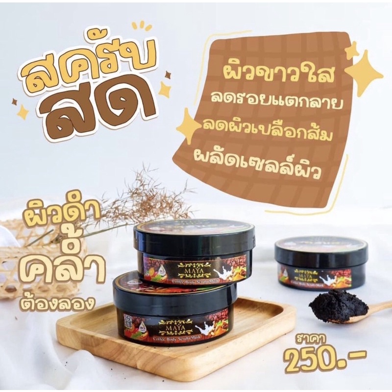 สครับสดมายา-สครับผิวขาว-ขัดผิว-สูตรลับ-พร้อมส่ง-ของแท้เเน่นอน