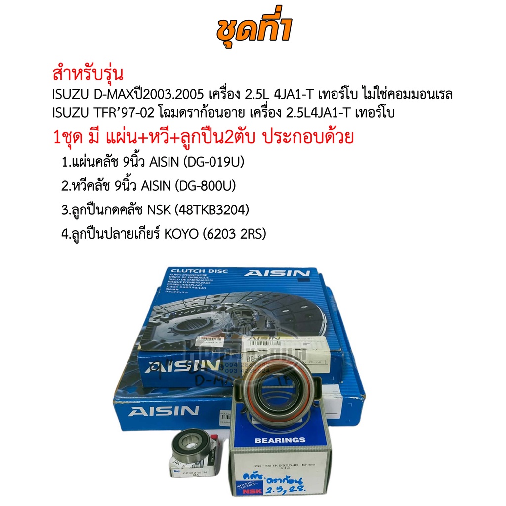 ชุดยกคลัช-isuzu-d-max-ไม่คอม-2-5l-4ja1-ดราก้อนอาย-เทอร์โบ-tfr-มังกรทอง-9-นิ้ว-แผ่น-หวี-ลูกปืนคลัช-tfr-aisin