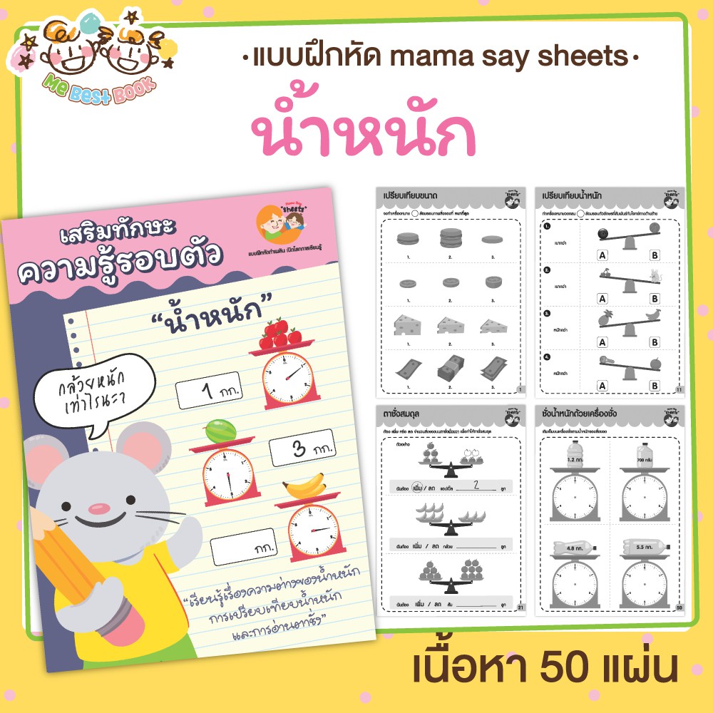 แบบฝึกหัด-น้ำหนัก-ตาชั่ง-ชีทเรียน-เกม-กิจกรรม-สำหรับเด็ก-mama-say-sheets-mebestbook